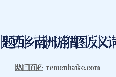 题西乡南洲游猎图反义词是什么意思的图片